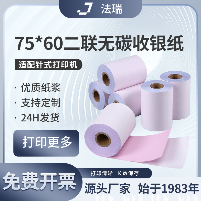 收银打印纸75x60双层二联无碳