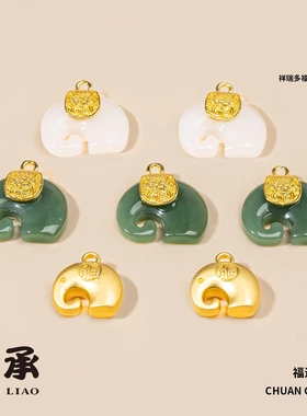 如意吉象配件服饰小吊坠 定制diy合金仿玉石福字小象手链项链挂件