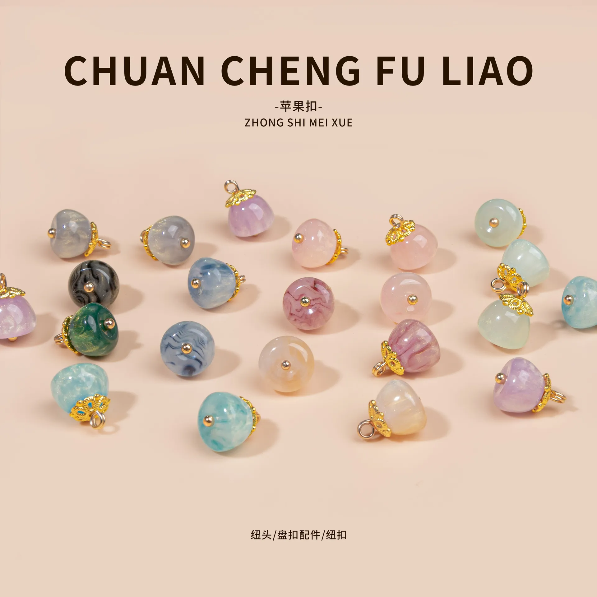 旗袍纽扣苹果扣仿玉石珠子星河系列唐装汉服国潮中式服装复古装饰