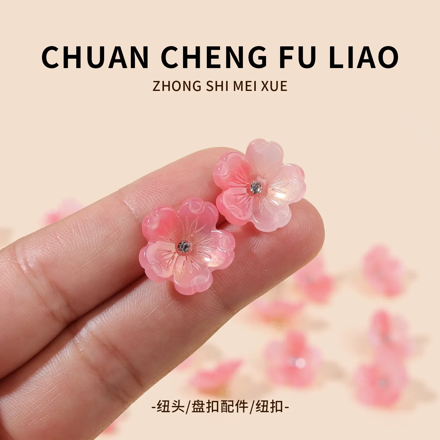 国风纽扣唐装汉服点钻花朵扣子醋酸花瓣扣新中式衬衫复古辅料配件