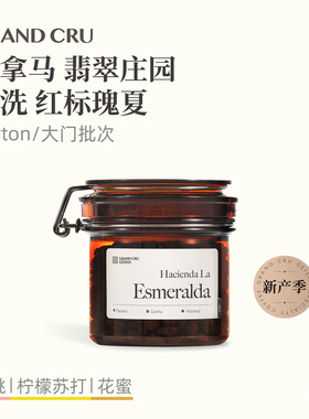 GrandCru25新产季 巴拿马翡翠庄园红标瑰夏水洗单品手冲咖啡豆80g