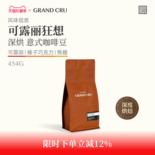 GrandCru可露丽狂想深烘意式
