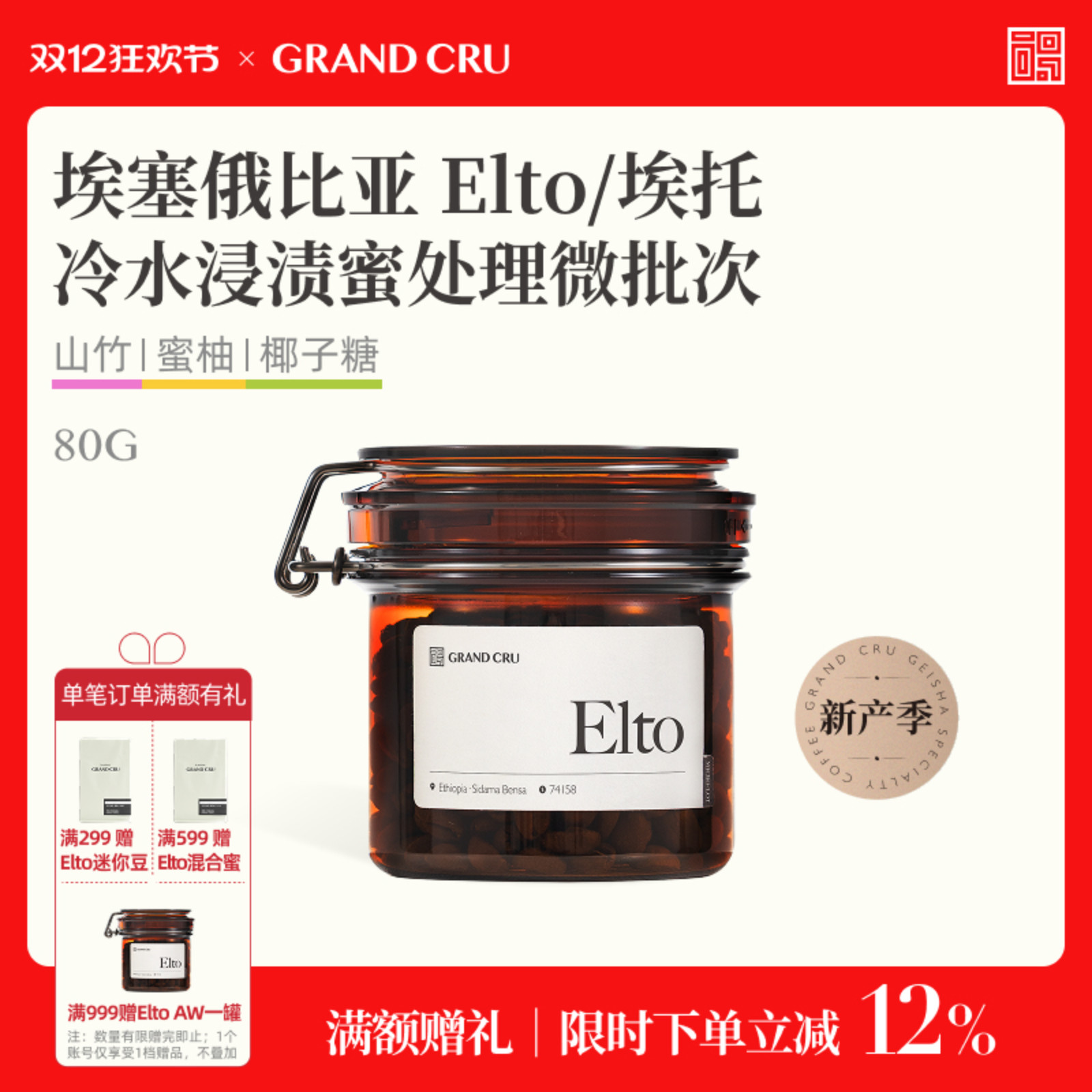 GrandCru 25新产季 Elto埃塞俄比亚冷水浸渍蜜处理手冲咖啡豆80g