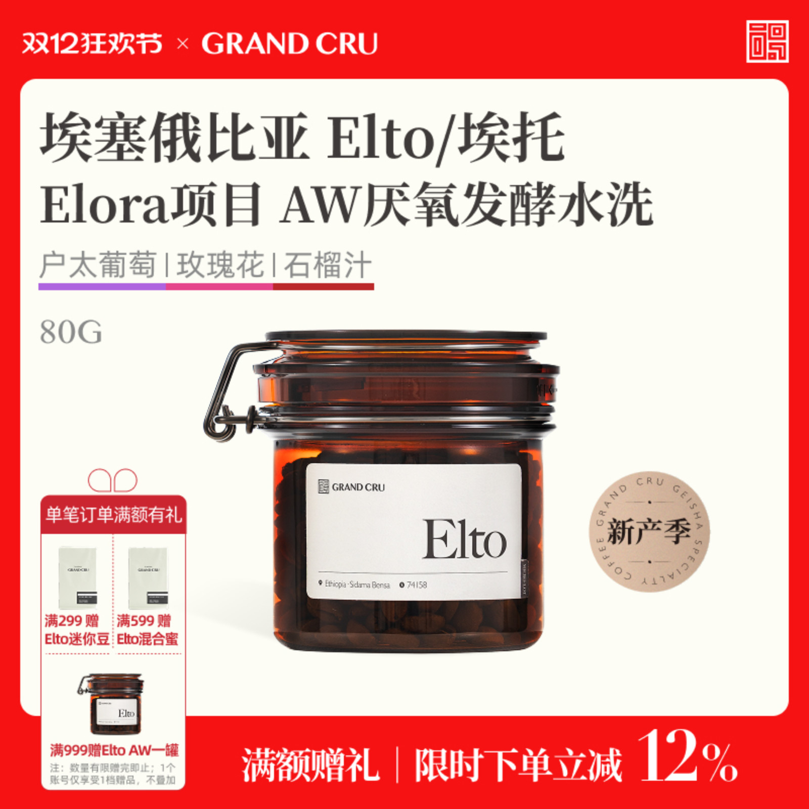 GrandCru 25新产季 Elto埃塞俄比亚Elora项目AW批次手冲咖啡豆80g