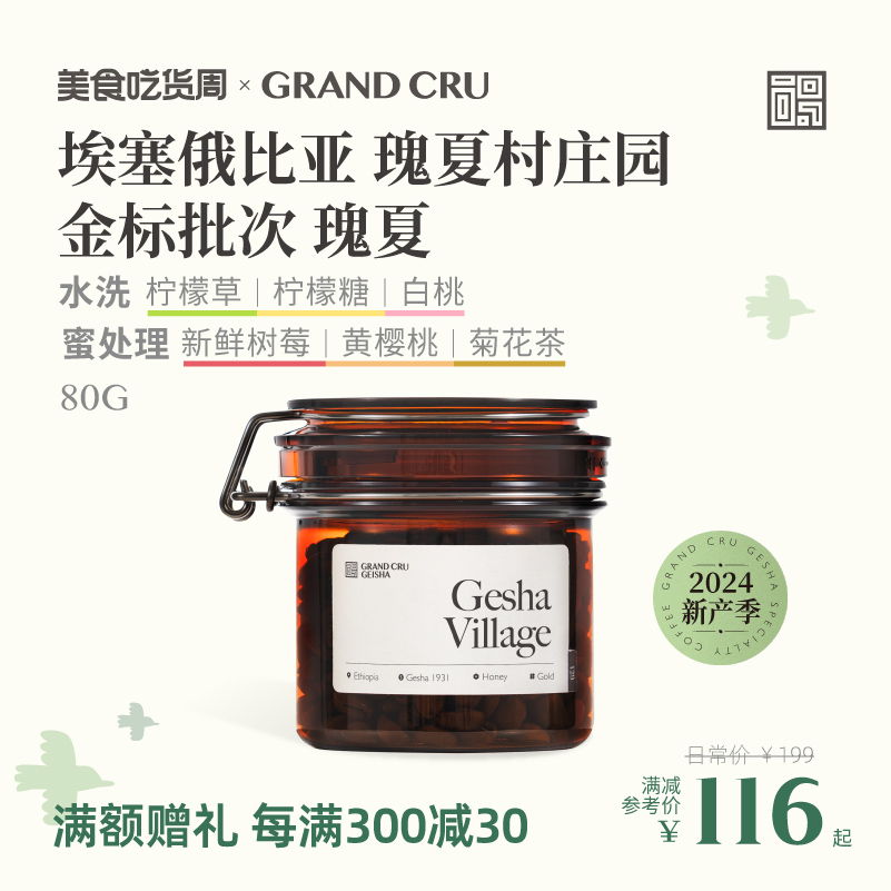 GrandCru 2024产季空运批次 埃塞俄比亚瑰夏村金标手冲咖啡豆80g