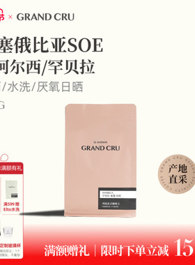 GrandCru列级咖啡 埃塞俄比亚SOE意式浓缩咖啡豆美式咖啡拿铁200g