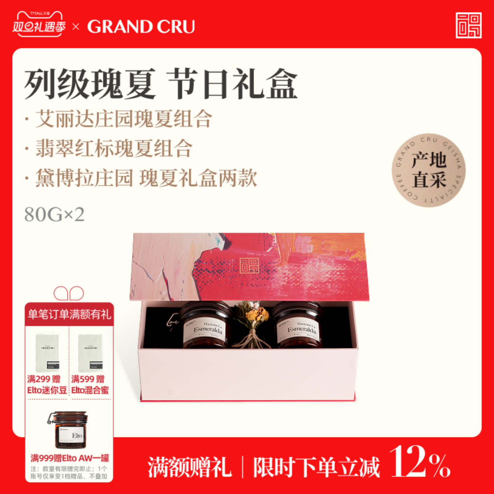 GrandCru巴拿马瑰夏礼盒装