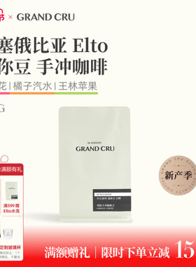 GrandCru 25产季埃塞俄比亚Elto埃托74158日晒mini迷你手冲咖啡豆