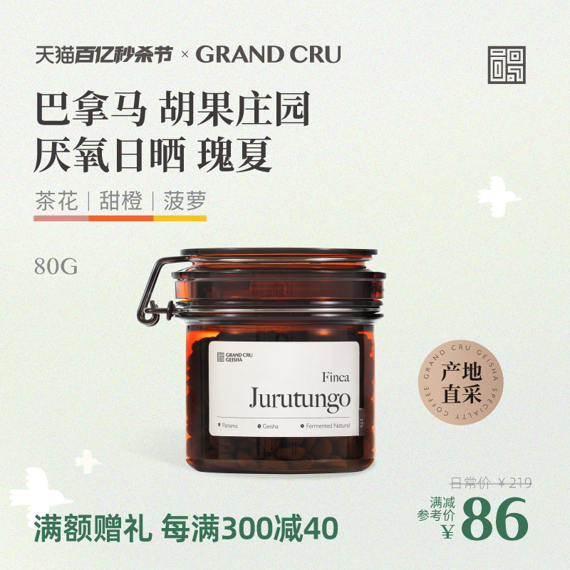 GrandCru巴拿马胡果庄园瑰夏80g