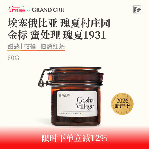GrandCru埃塞瑰夏村金标咖啡豆