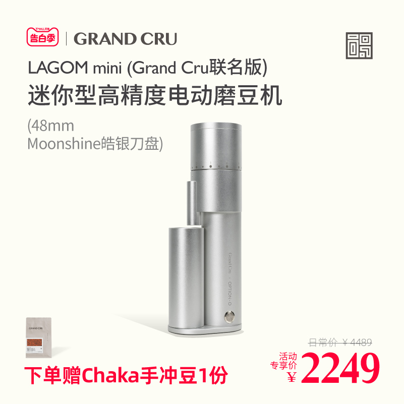 【联名】GrandCru OPTION-O电动磨豆机家用手冲意式lagom mini 咖啡/麦片/冲饮 咖啡礼盒 原图主图