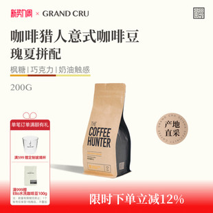 咖啡豆美式 瑰夏拼配新鲜中深烘焙意式 拿铁200g 咖啡猎人 GrandCru