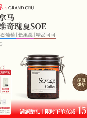 GrandCru 巴拿马黛博拉庄园萨维奇深烘瑰夏SOE列级意式咖啡豆200g