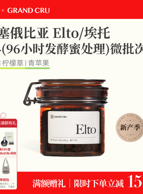 GrandCru 25新产季 埃塞俄比亚Elto埃托74158微批次手冲咖啡豆80g