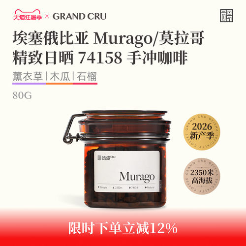 GrandCru埃塞俄比亚Murago手冲