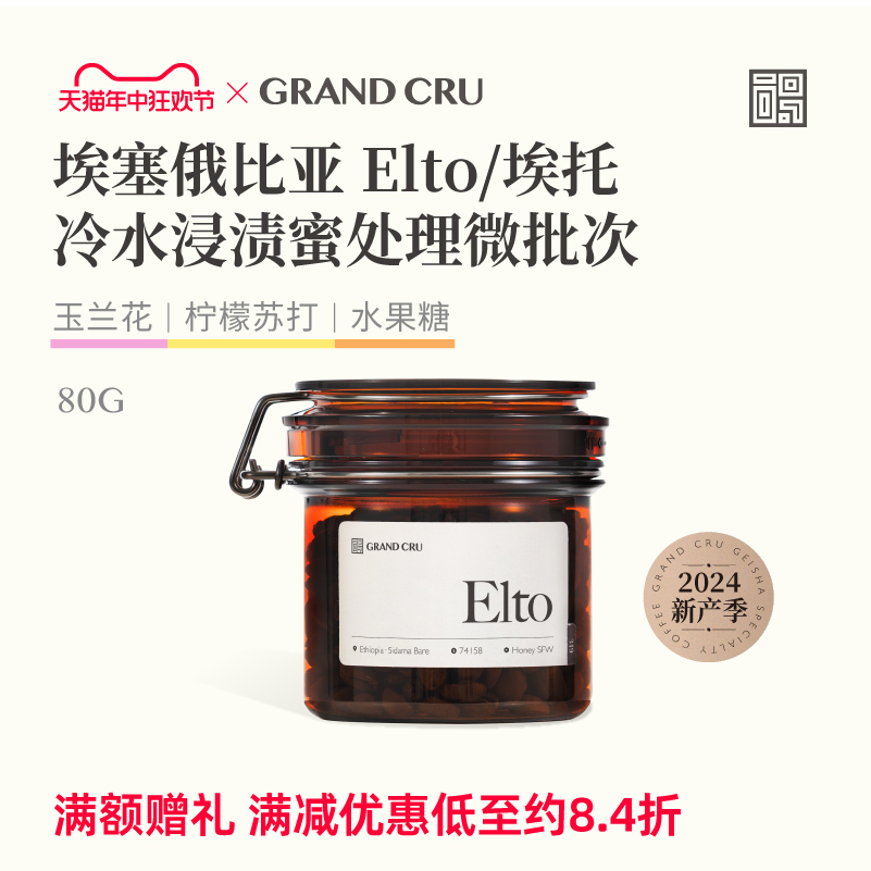 GrandCru列级咖啡 埃塞俄比亚Elto埃托 74158微批次手冲咖啡豆80g 咖啡/麦片/冲饮 咖啡豆 原图主图