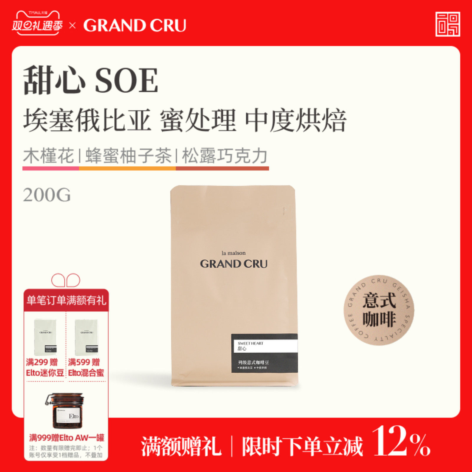 甜心SOE中度烘焙意式咖啡豆