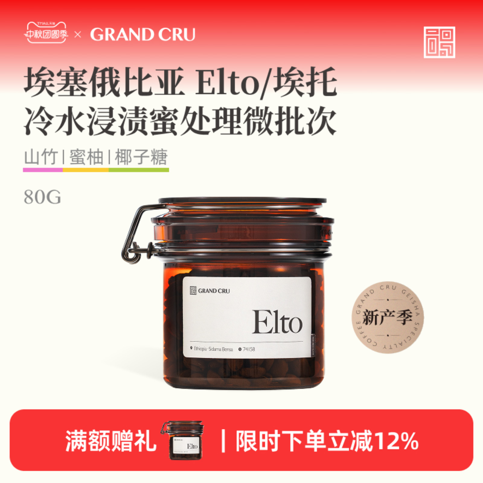 GrandCru 25新产季 Elto埃塞俄比亚冷水浸渍蜜处理手冲咖啡豆80g