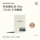 GrandCru 埃塞俄比亚Elto埃托74158混合蜜处理手冲咖啡豆 25新产季