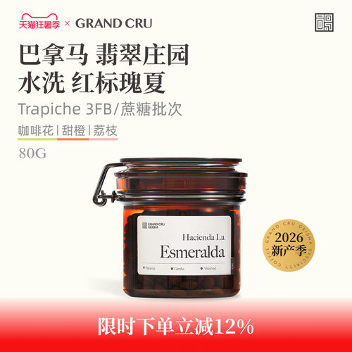 GrandCru巴拿马翡翠庄园红标瑰夏