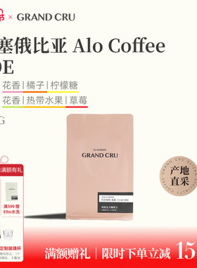 GrandCru列级咖啡埃塞俄比亚Alo阿洛74158水洗SOE意式咖啡豆200g