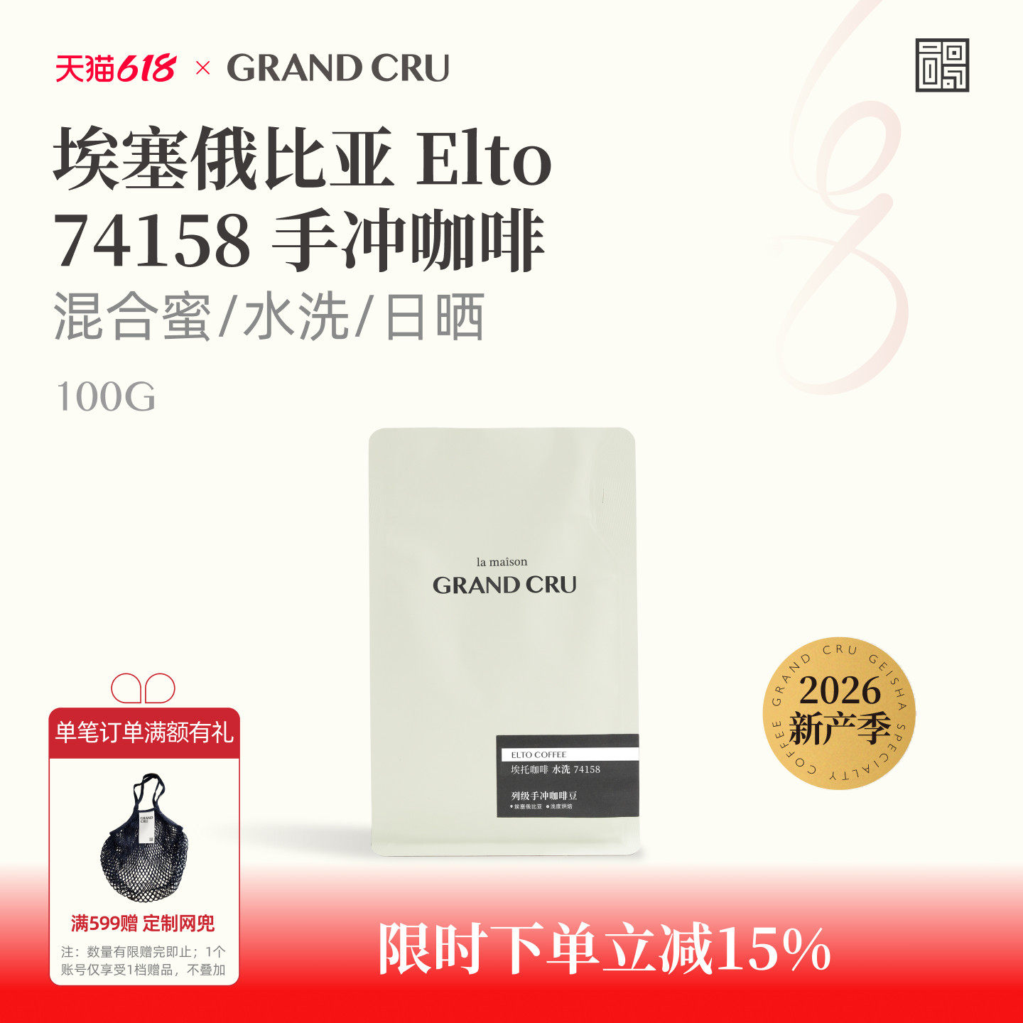 GrandCru 25新产季埃塞俄比亚Elto埃托74158混合蜜处理手冲咖啡豆