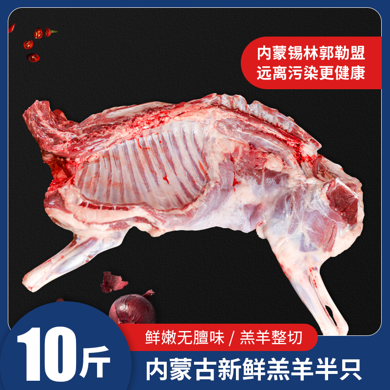 内蒙古羔羊半只10斤新鲜羊肉整只羊生羊肉羊腿羊排羊蝎子烧烤食材