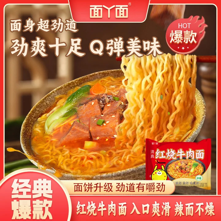 面丫面红烧牛肉面香辣袋面香菇炖鸡面干脆面干吃面方便面火锅泡面