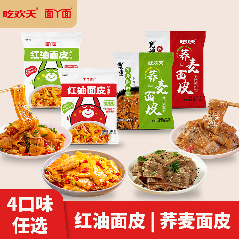 【任选8袋包邮】面丫面红油面皮荞麦面皮麻酱味香辣味擀面皮凉皮