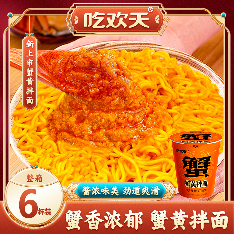 吃欢天蟹黄拌面桶装干拌面夜宵泡面杯装整箱方便面速食免煮速食