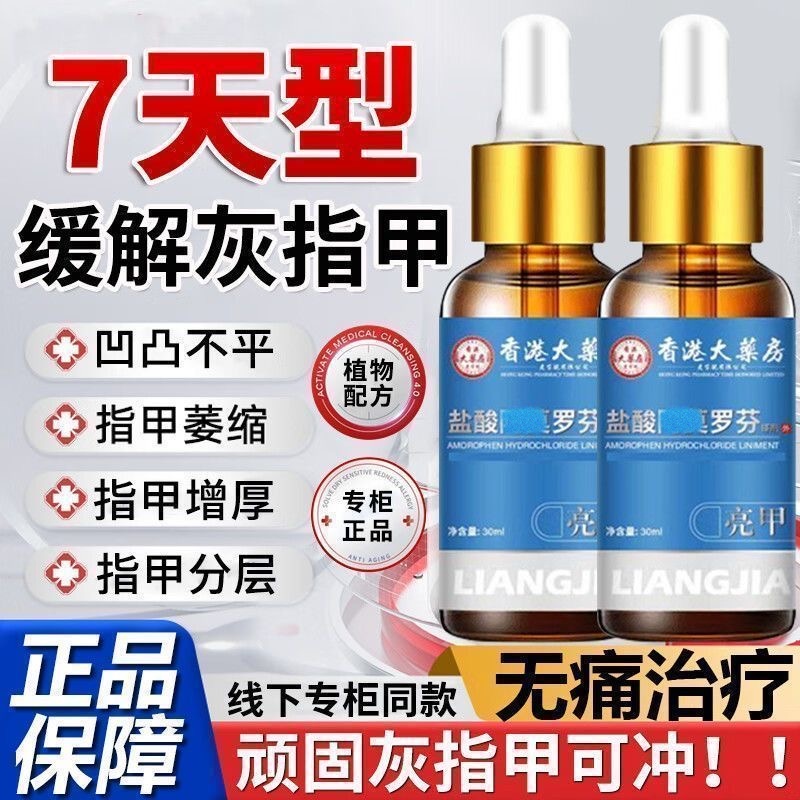 香港大药房盐酸阿莫灰指甲搽剂