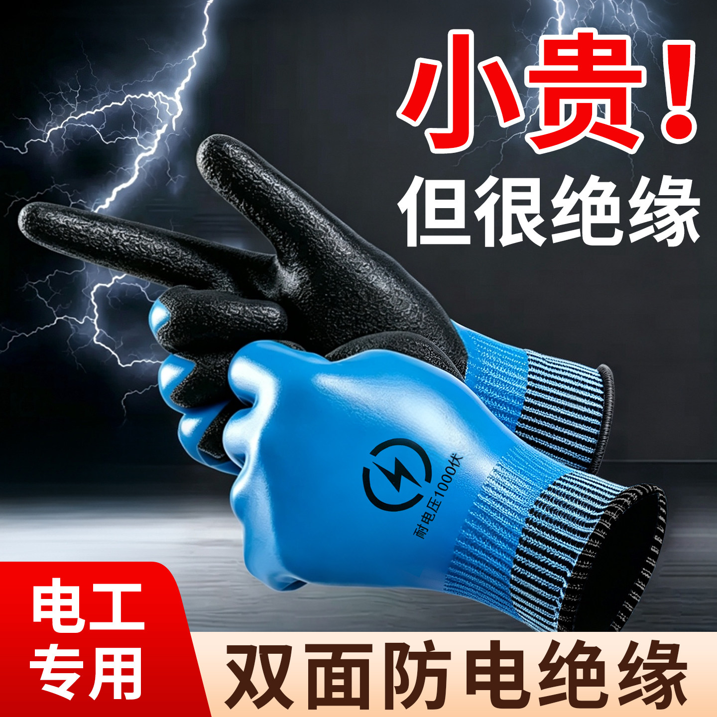 电工专用双面绝缘手套1000v防触电带电维修防护耐磨防滑操作灵活