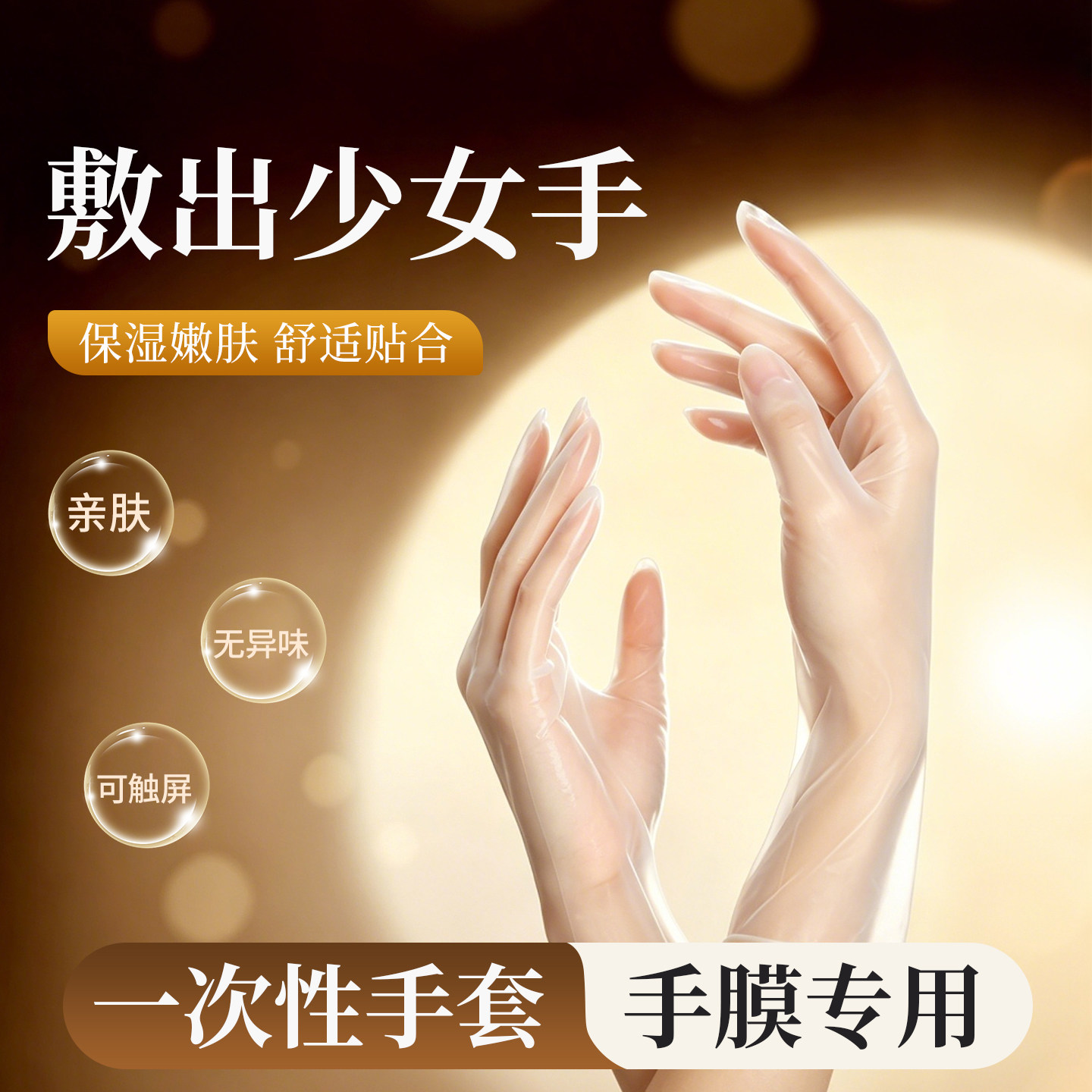 一次性手膜PVC手套专用睡觉可戴可触屏涂护手霜保湿手部护理手套