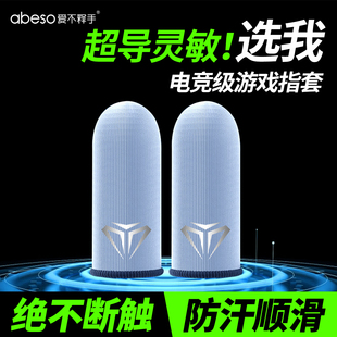 电竞游戏专用手指套银纤维冰丝透气防汗防滑超薄手游主播比赛专用