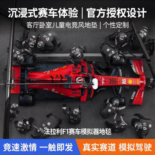 法拉利F1赛车模拟器地垫防滑可擦