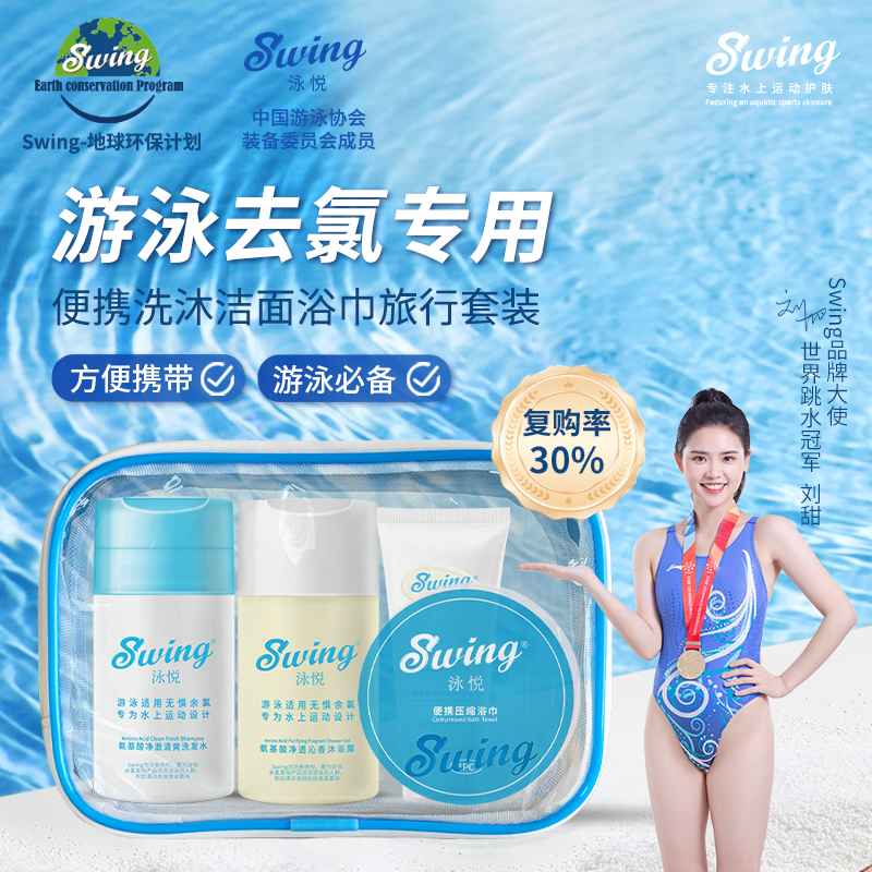 Swing泳悦去氯洗护旅行套装专业