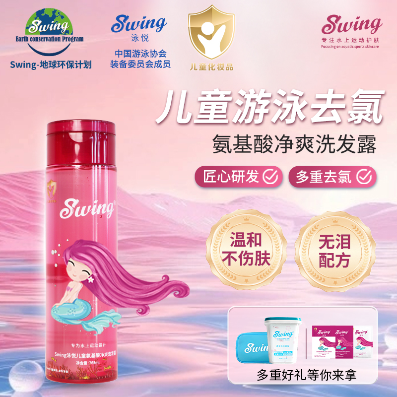 儿童游泳去氯洗发水Swing泳悦