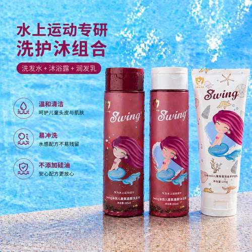 Swing泳悦儿童去氯洗发沐浴护发