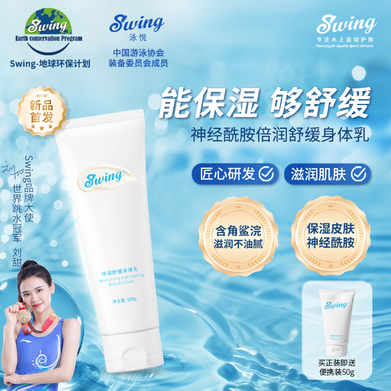 Swing倍润舒缓身体乳游泳后保湿舒缓