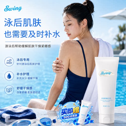 Swing品牌泳前防氯泳后保湿
