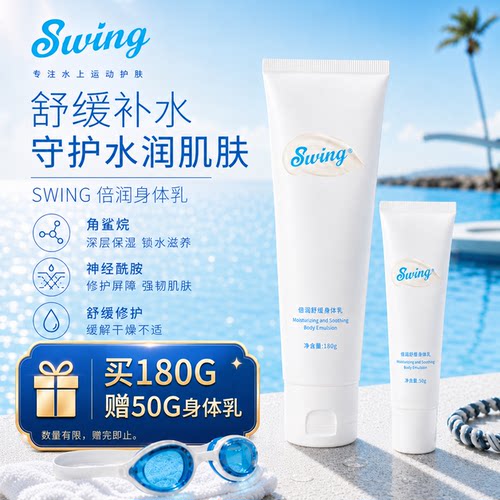Swing品牌泳前防氯泳后保湿