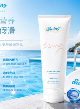 推荐 Swing游泳护发素氨基酸丝质润滑护发乳真蚕丝蛋白营养不假滑