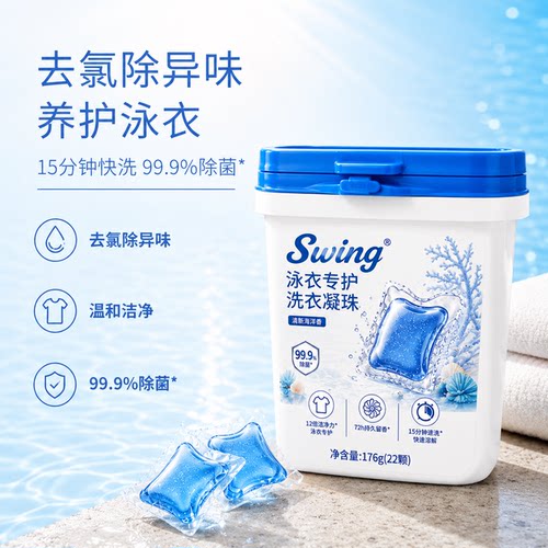 Swing泳悦洗衣凝珠除菌清新