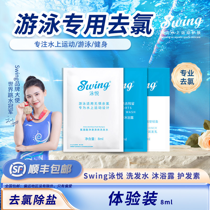 Swing泳悦专业游泳去氯洗发水沐浴露护发素除氯除盐运动试用装8ml