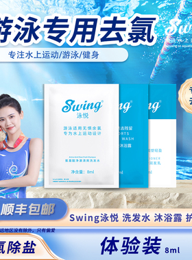 Swing泳悦专业游泳去氯洗发水沐浴露护发素除氯除盐运动试用装8ml