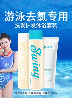 游泳去氯洗发沐浴露护发素Swing套装运动氨基酸游泳专业洗护除氯