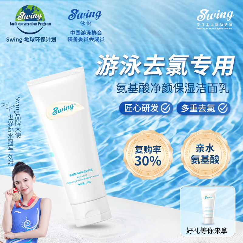 游泳去氯洗面奶Swing泳悦洗面奶