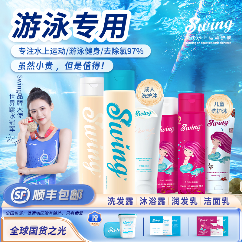 Swing泳悦专业游泳去氯洗护产品