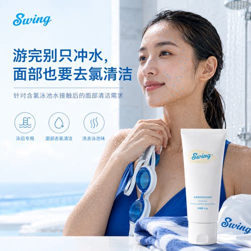 游泳去氯洗面奶Swing泳悦洗面奶