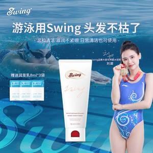 Swing去氯护发素除氯专业游泳装备运动氨基酸护理蓬松200ml